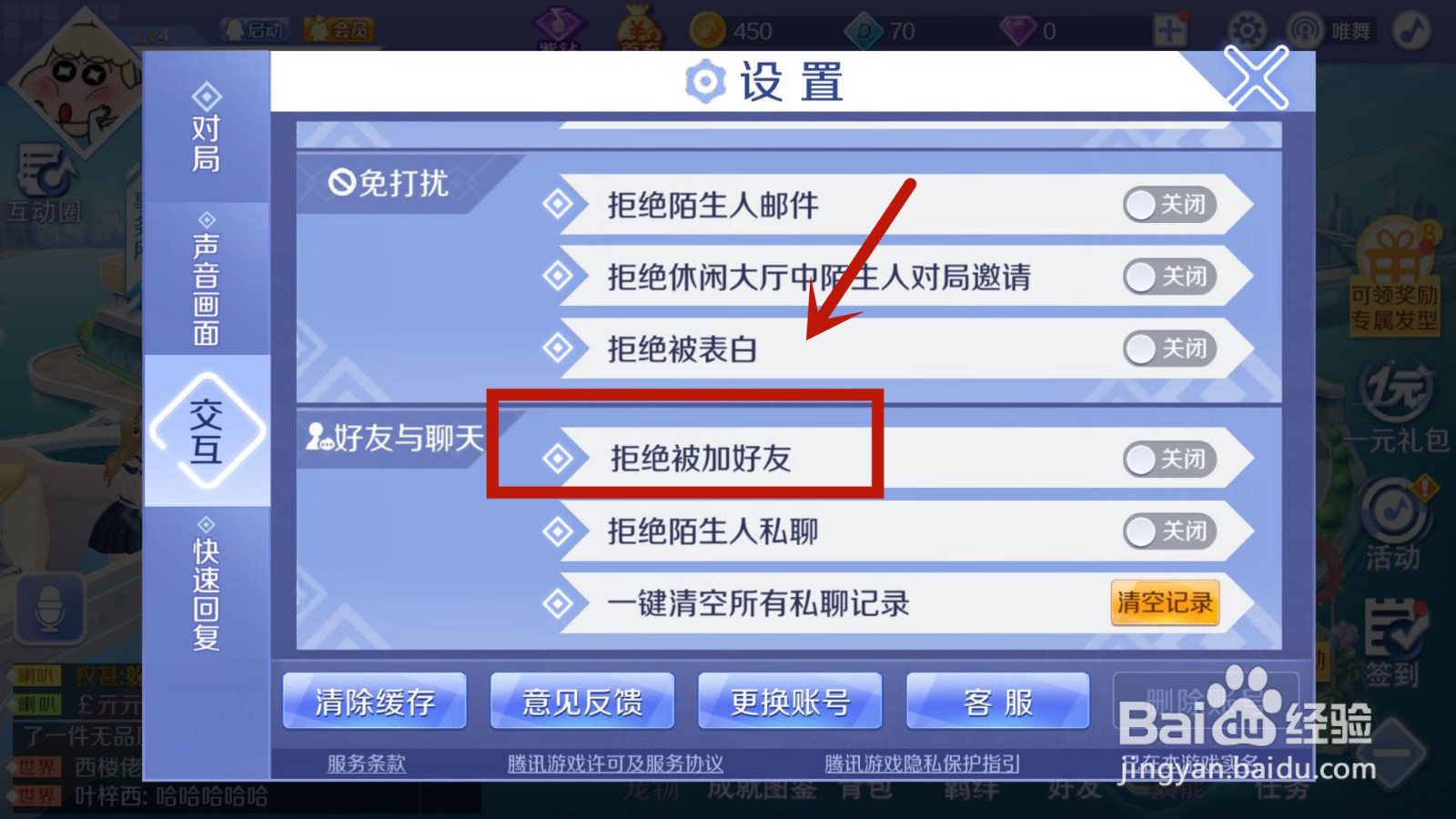 在QQ炫舞中如何设置拒绝被加好友