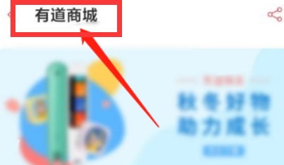 有道词典怎么进入有道商城？
