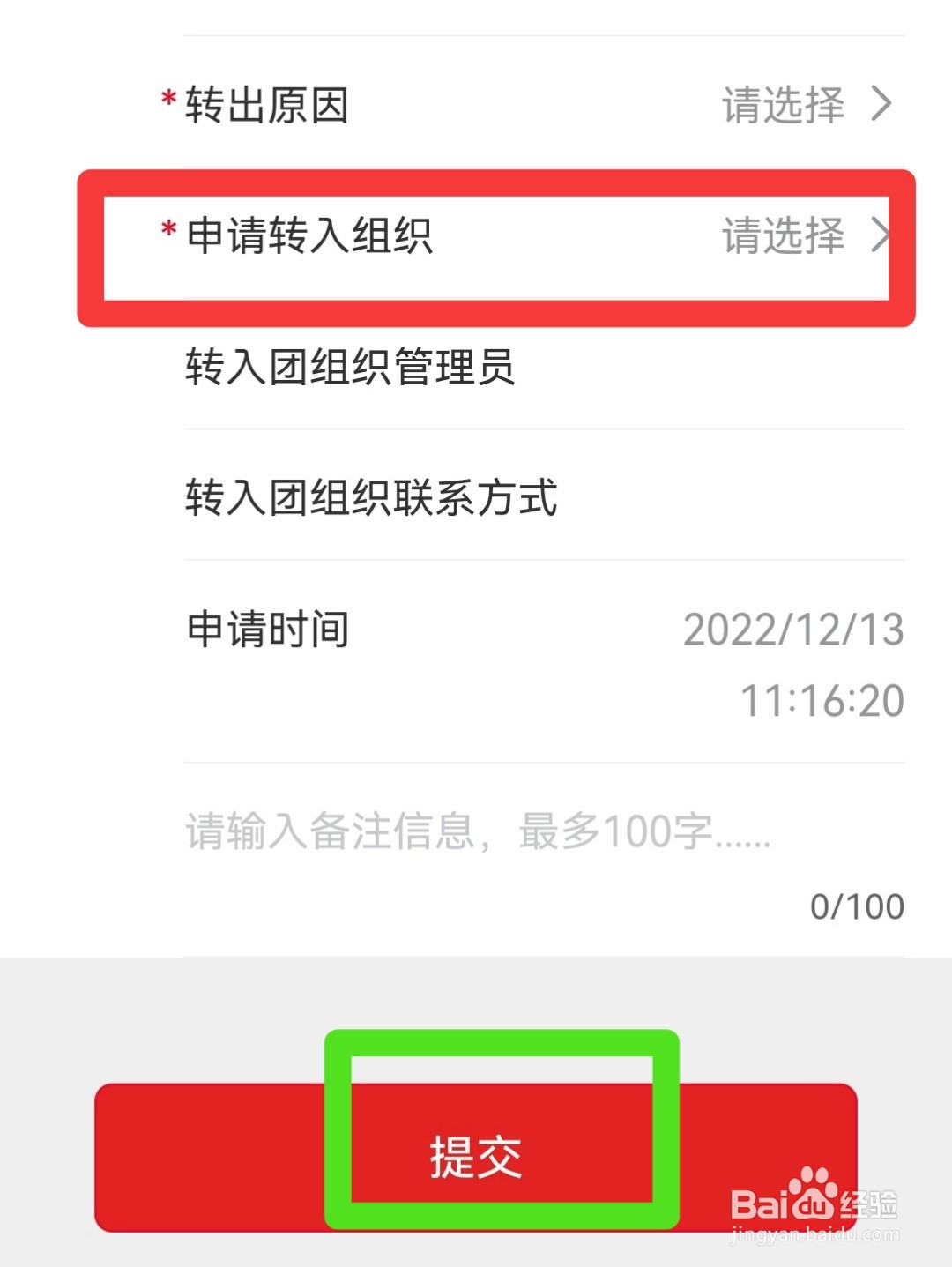 转团如何转到学校团支部