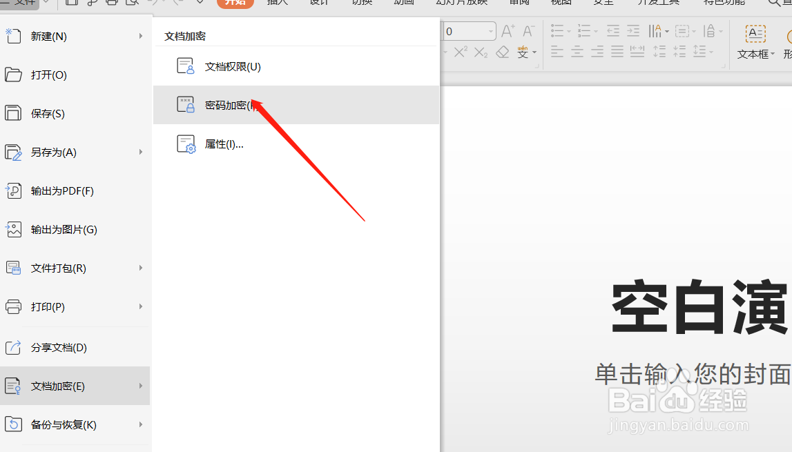 wps office中的PPT如何设置编辑密码