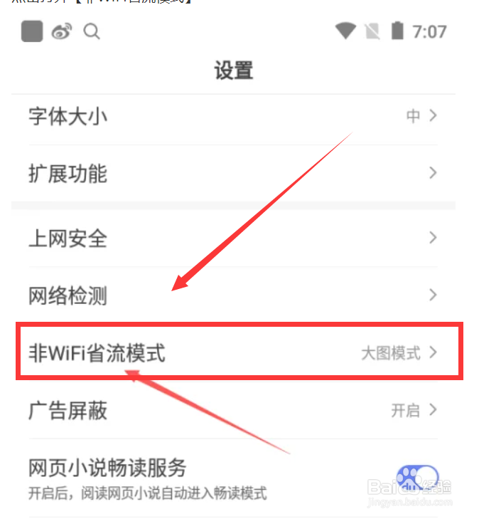 百度APP怎么设置非WIFI省流模式