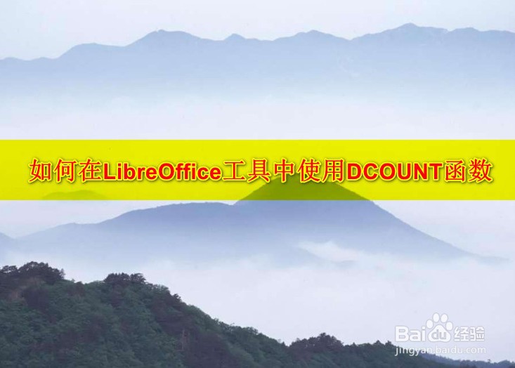 <b>如何在LibreOffice工具中使用DCOUNT函数</b>