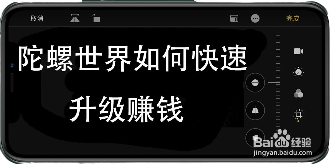 陀螺世界快速升级赚钱攻略