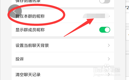 如何修改微信群名称及本人在群中的昵称
