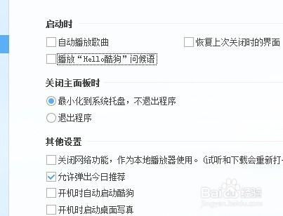 怎么关闭酷狗音乐的问候语