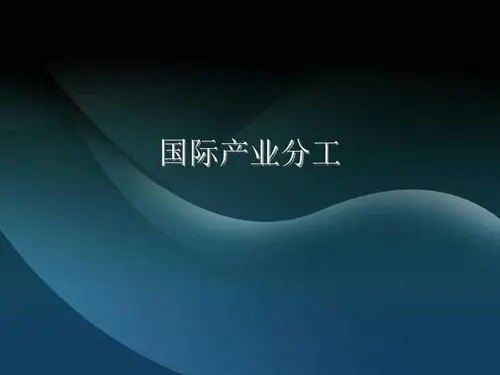 目前产业世界分工格局是什么