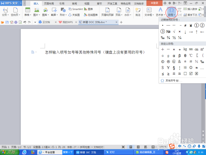 Word如何输入顿号加号（特殊符号）