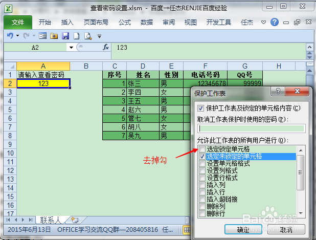 设置EXCEL表格区域查看密码