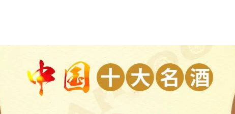 中国白酒10大名酒排行榜