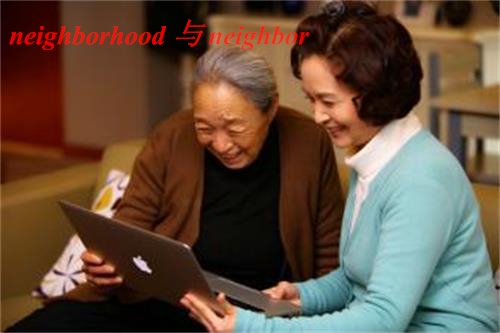neighborhood 与neighbor的区别
