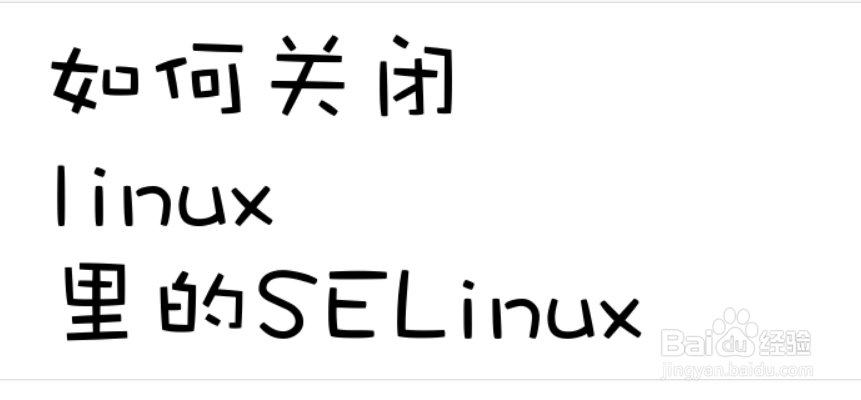 <b>如何关闭Linux里边的selinux</b>