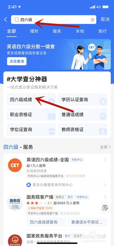 支付宝上怎么查询英语四六级成绩