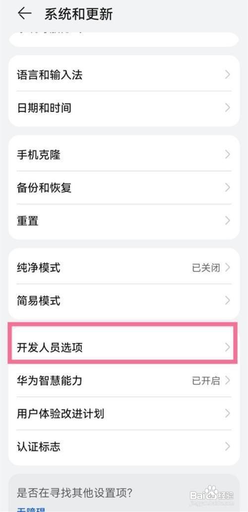 华为手机的鸿蒙系统怎么关闭开发人员选项