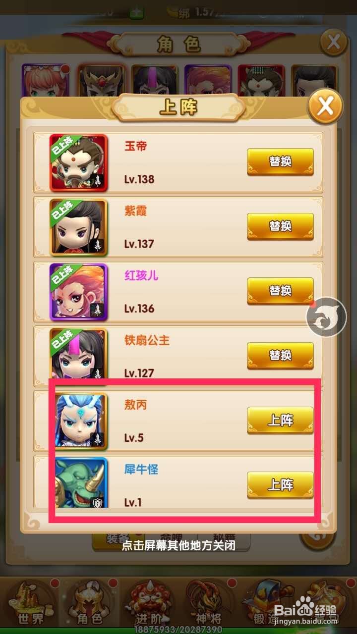 西游正传怎么更换上阵神将呢