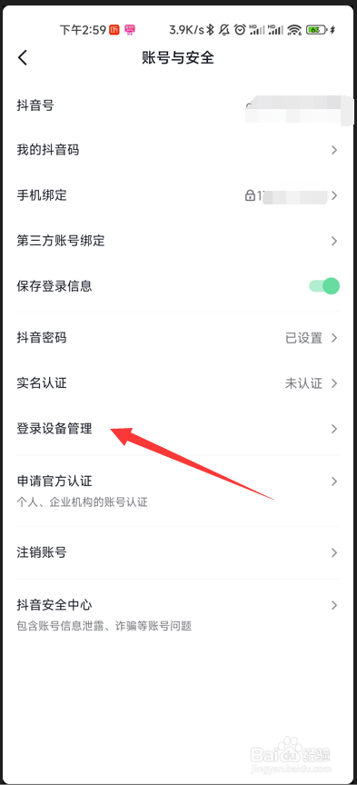抖音极速版如何查看登录过的设备
