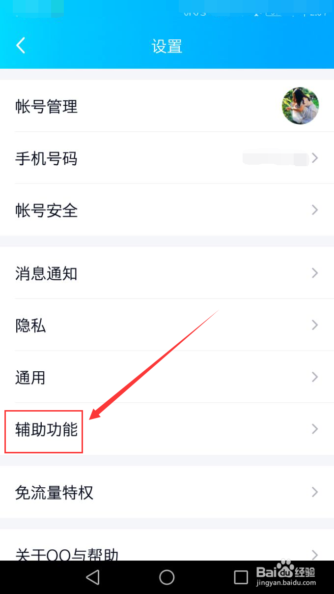 QQ如何设置摇动手机截屏的功能
