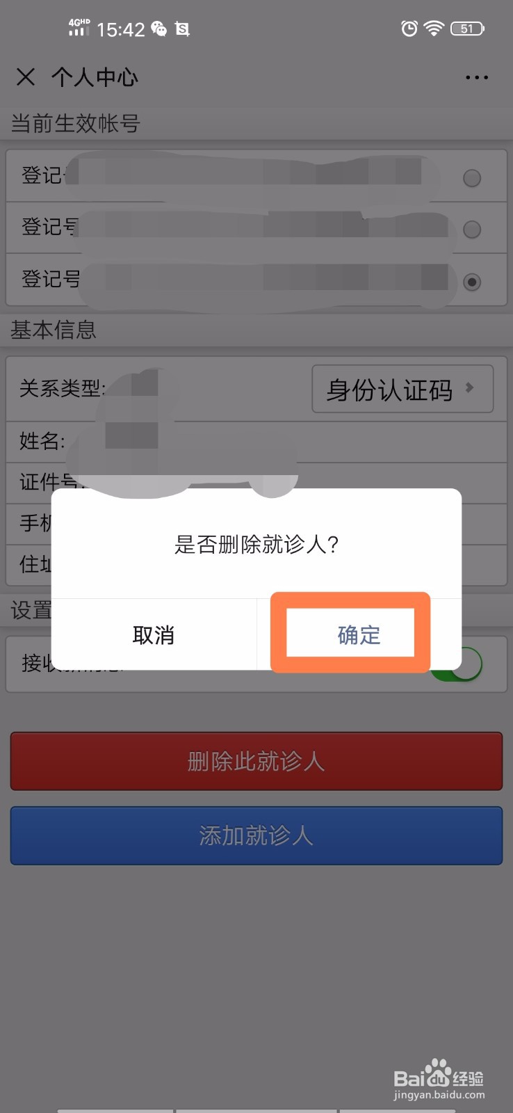 大连医科大学附属第二医院健康通如何删除就诊人
