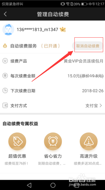 在手机上怎么取消爱奇艺的自动包月续费