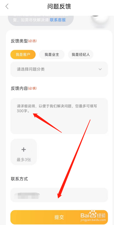 我爱我家用户怎么在APP反馈问题？