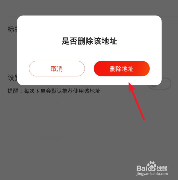 京东怎么删除收货地址