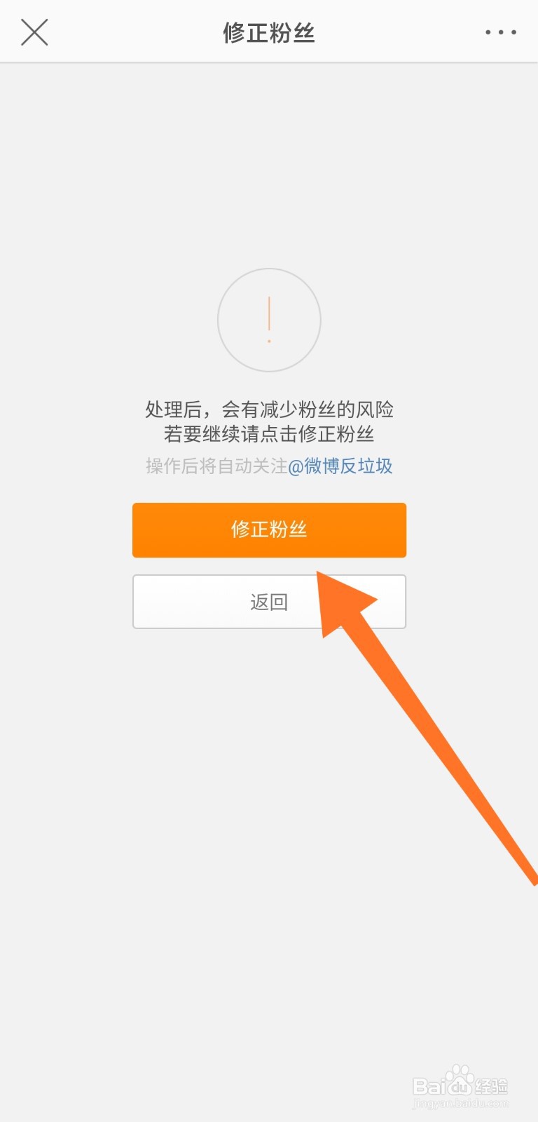 怎么修正微博异常粉丝
