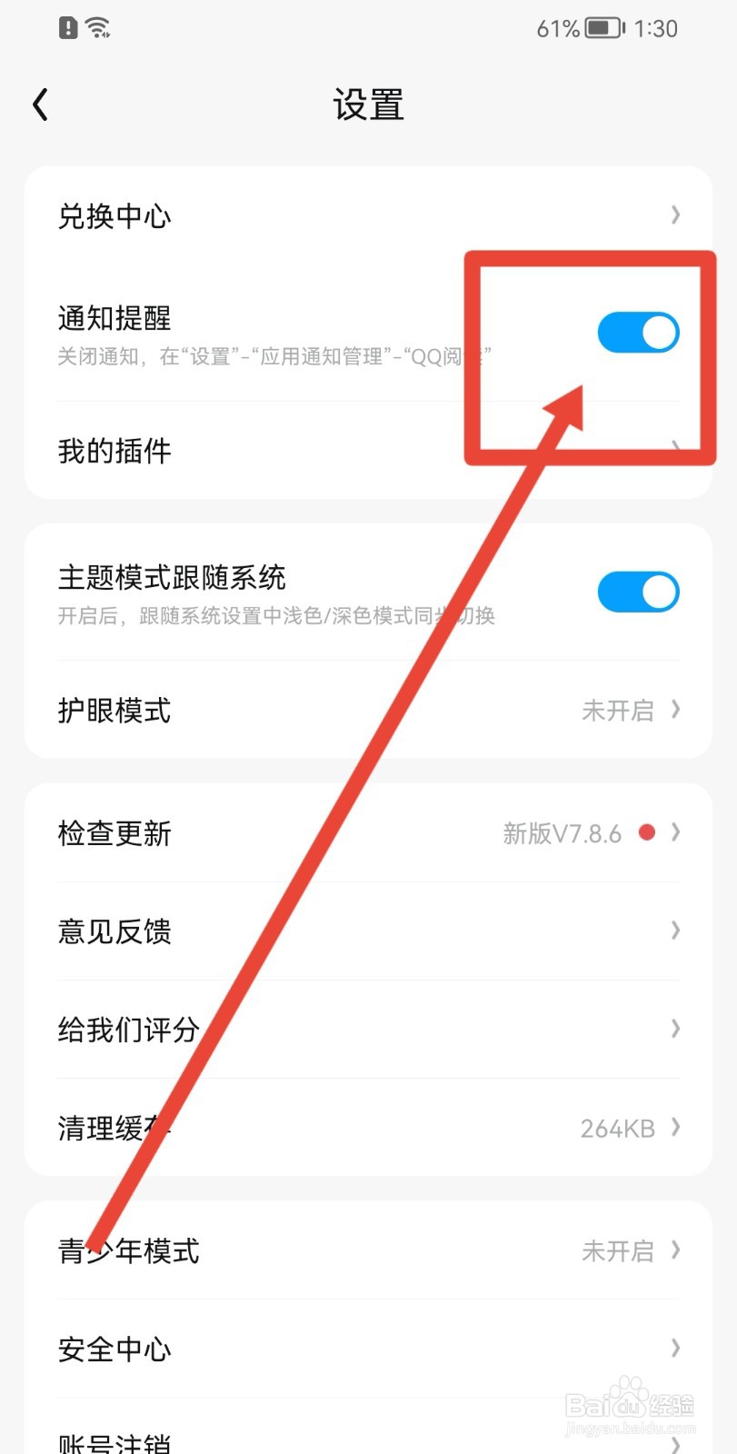 QQ阅读APP怎样开启通知提醒