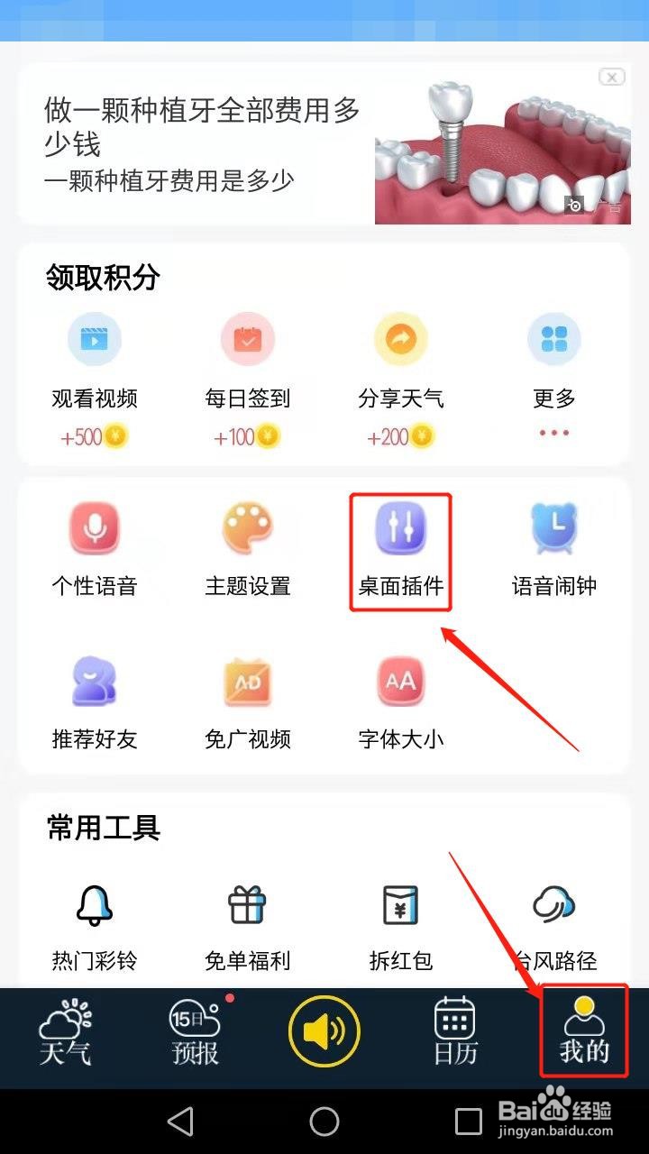 天气预报如何设置桌面插件