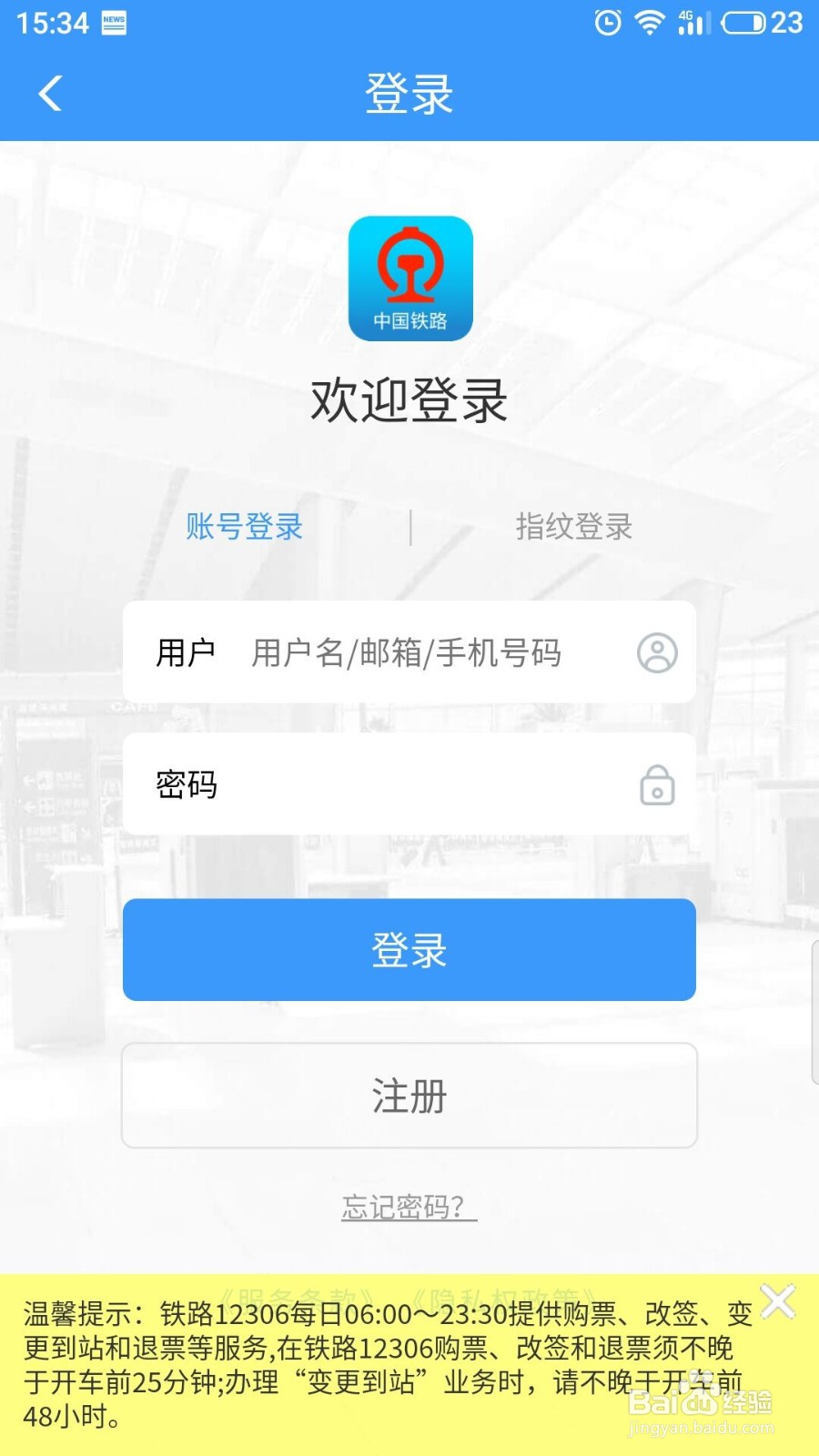 12306忘记密码怎么找回