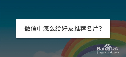 微信中怎么给好友推荐名片