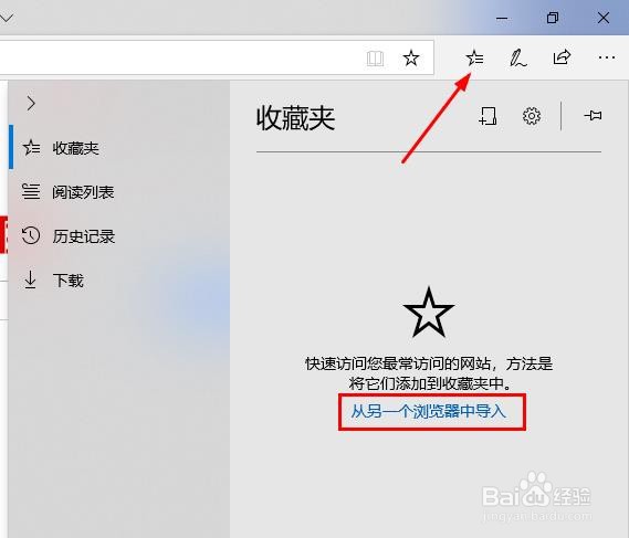Edge如何添加收藏夹及将IE收藏夹导入到Edge