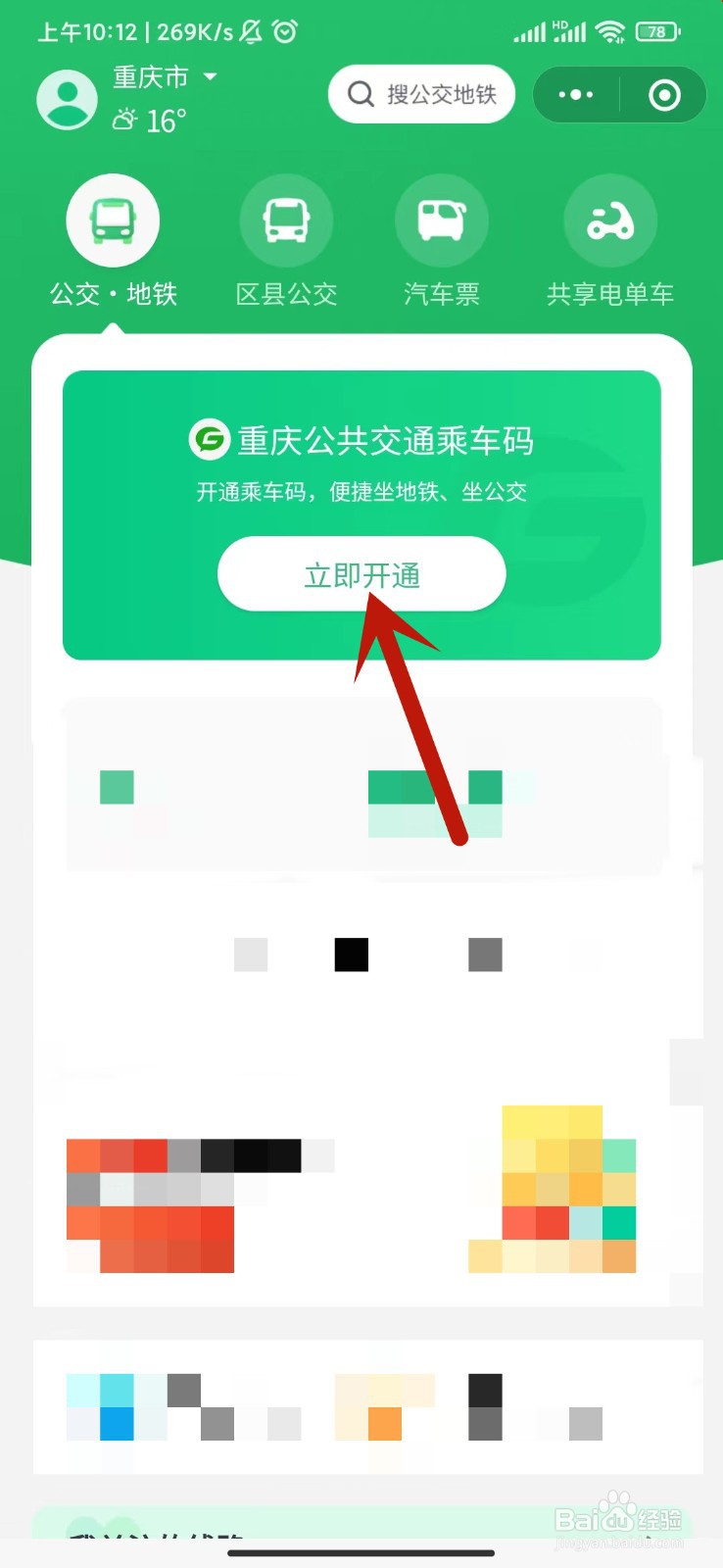 重庆乘车码怎么申请