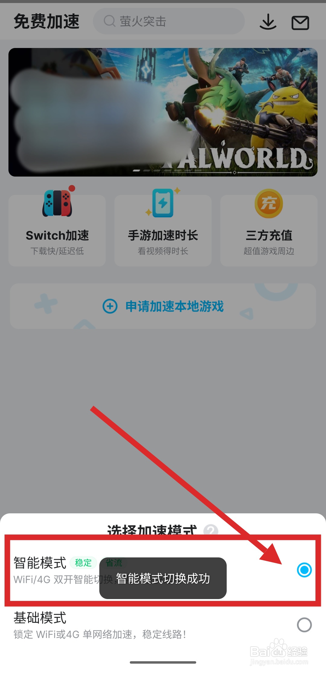 如何在biubiu加速器中更改加速模式？