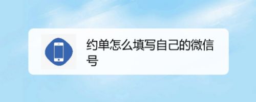 约单怎么填写自己的微信号