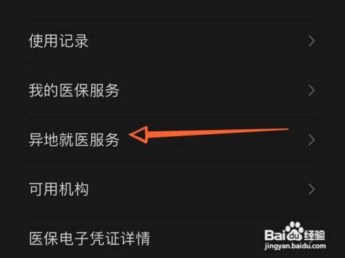 医保卡跨省异地就医如何办理