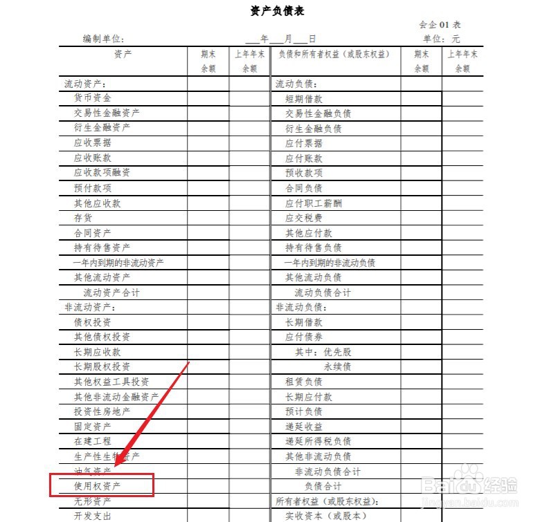 使用权资产在资产负债表怎么填