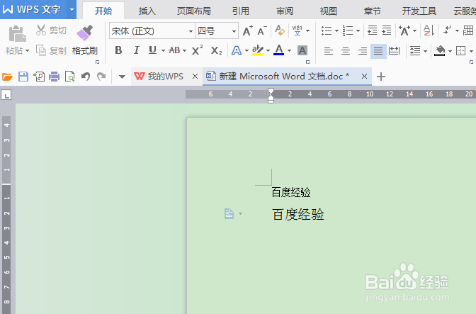 Word中如何同时调大或调小字体