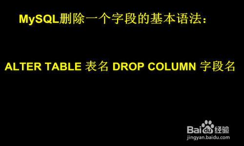 mysql删除字段命令语句