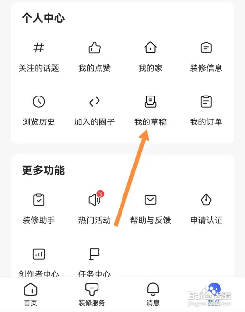 住小帮APP在哪查看我的草稿内容