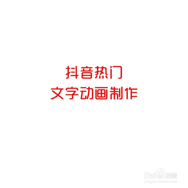 <b>抖音热门文字动画视频如何用快速制作？（图文）</b>