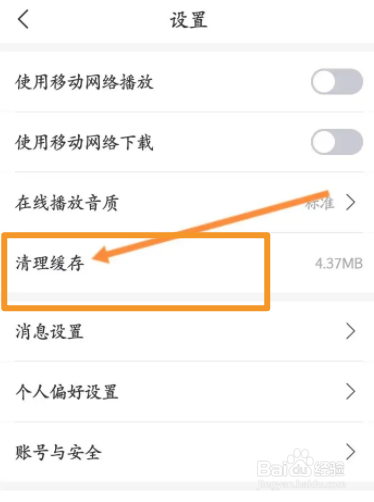 云听软件中怎么清理缓存内容
