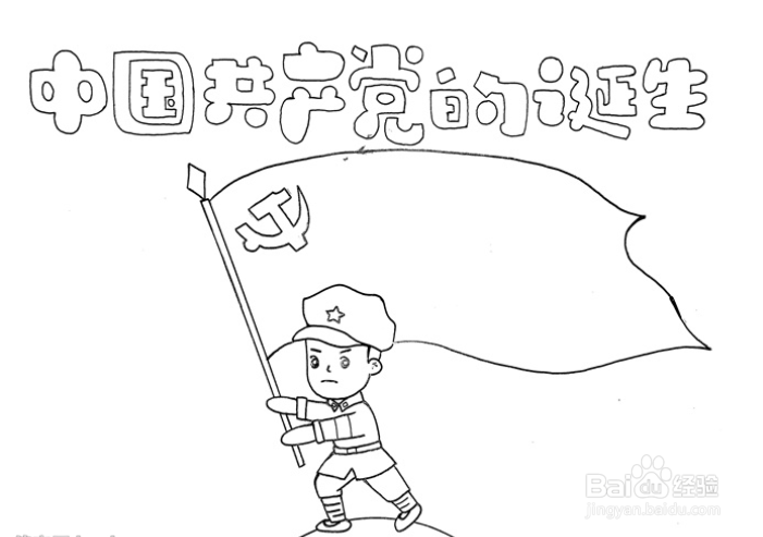 中国共产党的诞生怎么画手抄报