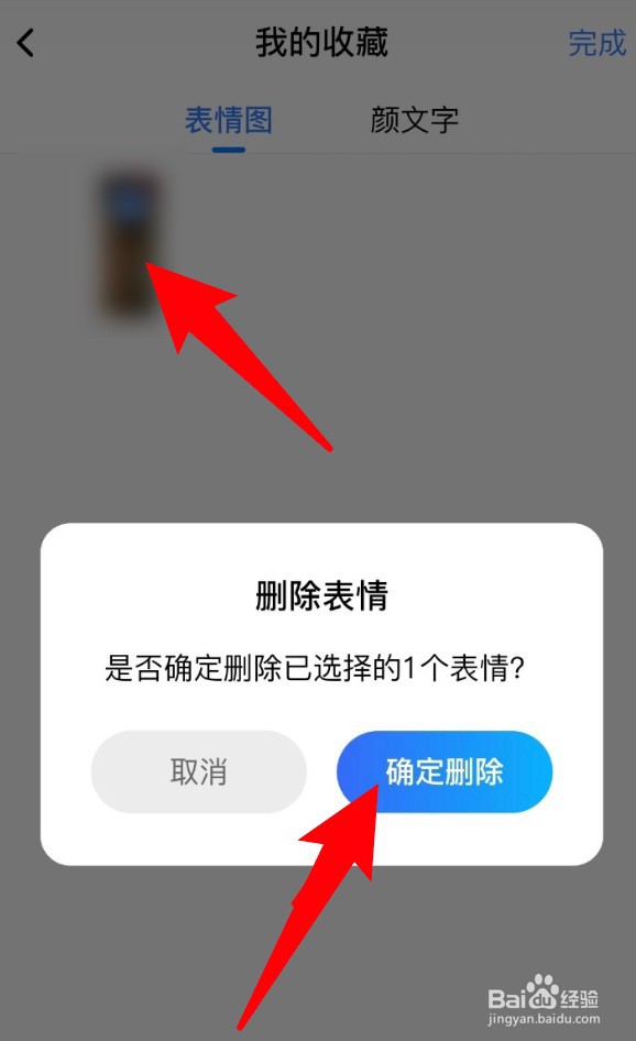 百度输入法怎么删除收藏的表情包？