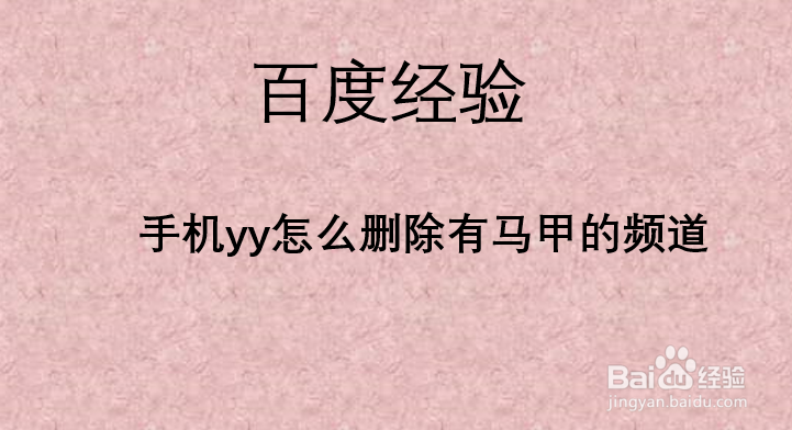 手机yy怎么删除有马甲的频道