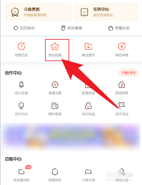 手机斗鱼如何新建一个收藏夹