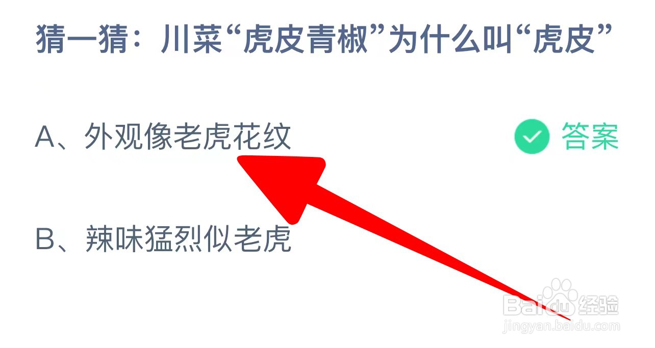 川菜“虎皮青椒”为什么叫“虎皮“？蚂蚁庄园