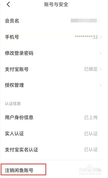 闲鱼账号在哪里注销