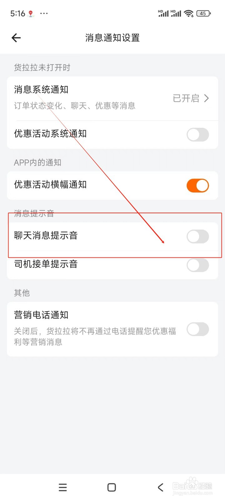 货拉拉如何关闭聊天消息提示音