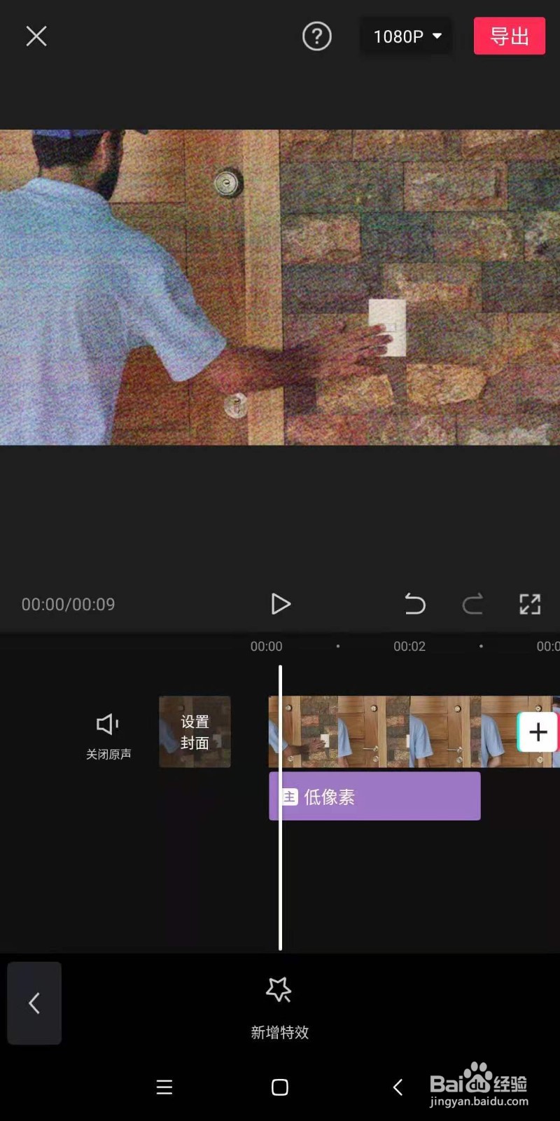 手机剪映中，如何为视频快速制作低像素的效果