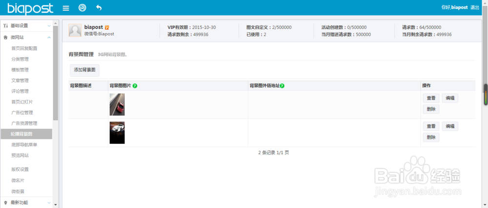 如何在biapost后台创建并管理微站