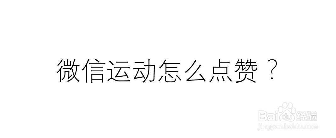 微信运动怎么点赞？